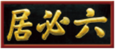 娱乐场